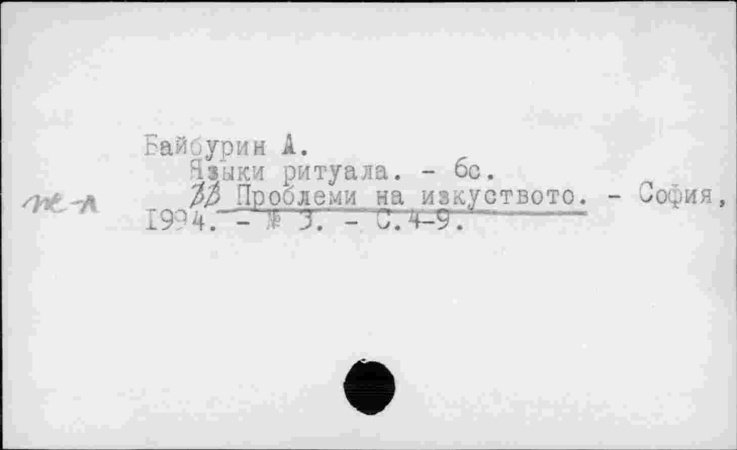 ﻿Байбурии А.
Языки ритуала. - 6с.
Ъ'Ь Проблеми ga иякуството. - София,